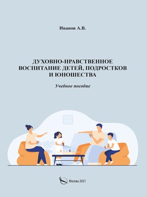 cover image of Духовно-нравственное воспитание детей, подростков и юношества